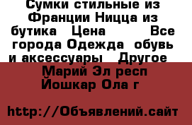 Сумки стильные из Франции Ницца из бутика › Цена ­ 400 - Все города Одежда, обувь и аксессуары » Другое   . Марий Эл респ.,Йошкар-Ола г.